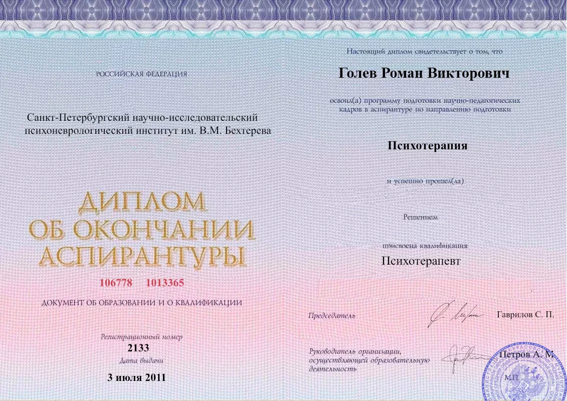 Диплом об окончании аспирантуры Голевым Романом Викторовичем наркологическая клиника в Чебоксарах Наше Здоровье